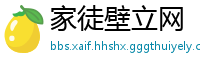 家徒壁立网